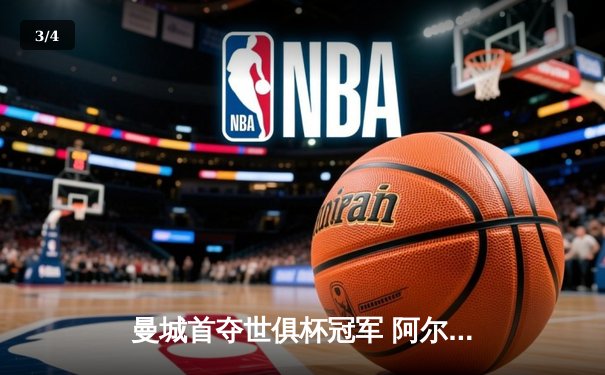 曼城首夺世俱杯冠军 阿尔瓦雷斯绝杀闪耀沙特 - 3