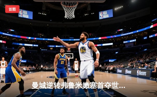 曼城逆转弗鲁米嫩塞首夺世俱杯，阿尔瓦雷斯闪耀全场荣膺MVP