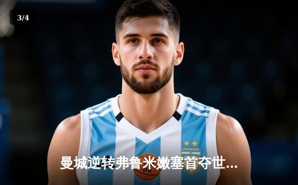 曼城逆转弗鲁米嫩塞首夺世俱杯，阿尔瓦雷斯闪耀全场荣膺MVP - 3