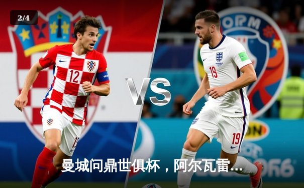 曼城问鼎世俱杯，阿尔瓦雷斯双响建功助蓝月军团首夺桂冠 - 2