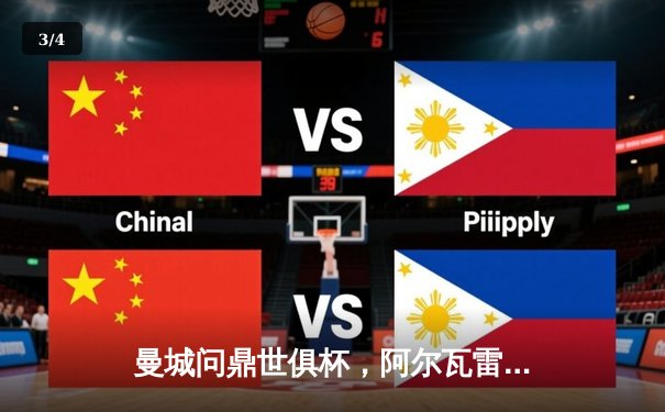 曼城问鼎世俱杯，阿尔瓦雷斯双响建功助蓝月军团首夺桂冠 - 3