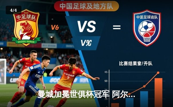 曼城加冕世俱杯冠军 阿尔瓦雷斯闪耀决赛独中两元 - 4