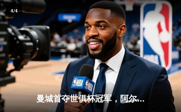 曼城首夺世俱杯冠军，阿尔瓦雷斯决赛双响加冕王者 - 4