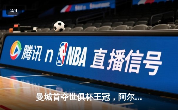 曼城首夺世俱杯王冠，阿尔瓦雷斯闪耀决赛梅开二度 - 2