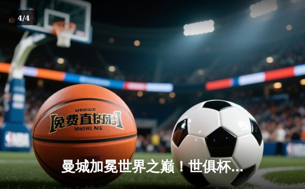 曼城加冕世界之巅！世俱杯决赛4-0横扫弗鲁米嫩塞创历史 - 4