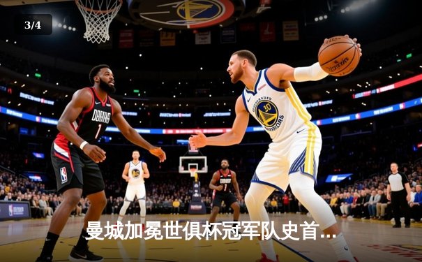 曼城加冕世俱杯冠军队史首度登顶，阿尔瓦雷斯闪耀独中两元 - 3