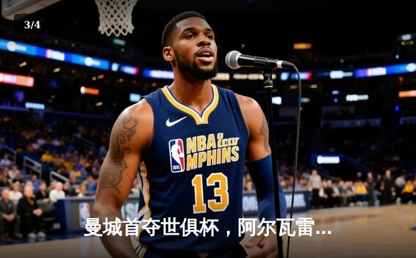 曼城首夺世俱杯，阿尔瓦雷斯梅开二度助队加冕 - 3