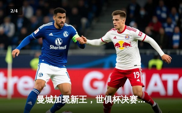 曼城加冕新王，世俱杯决赛4-0横扫弗鲁米嫩塞首度登顶 - 2
