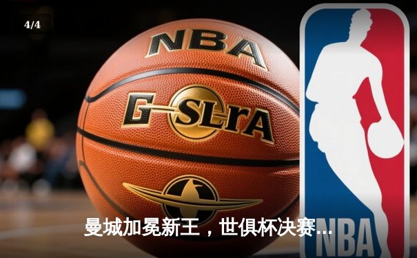 曼城加冕新王，世俱杯决赛4-0横扫弗鲁米嫩塞首度登顶 - 4