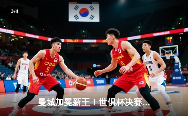 曼城加冕新王！世俱杯决赛4-0横扫弗鲁米嫩塞，阿尔瓦雷斯双响建功 - 3