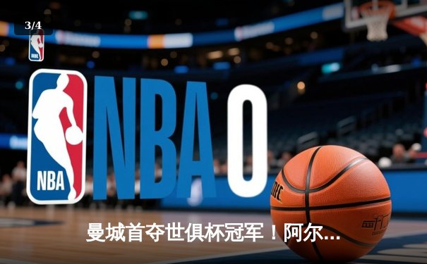 曼城首夺世俱杯冠军！阿尔瓦雷斯双响加冕决赛MVP - 3