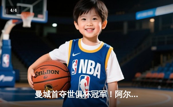 曼城首夺世俱杯冠军！阿尔瓦雷斯双响加冕决赛MVP - 4