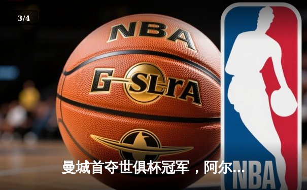 曼城首夺世俱杯冠军，阿尔瓦雷斯决赛双响加冕MVP - 3