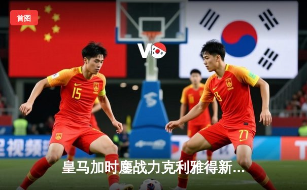 皇马加时鏖战力克利雅得新月，第五次捧起世俱杯冠军奖杯