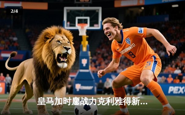 皇马加时鏖战力克利雅得新月，第五次捧起世俱杯冠军奖杯 - 2