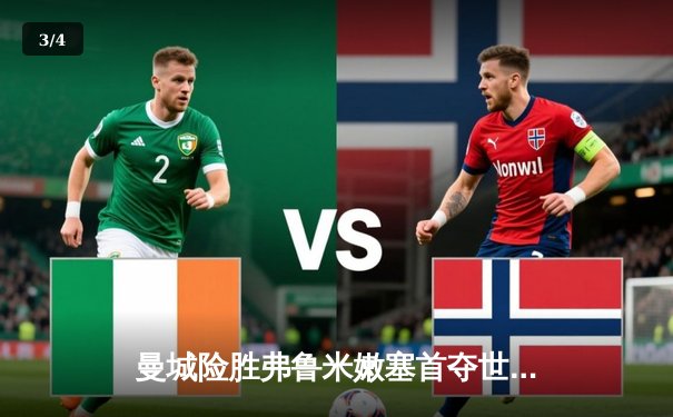 曼城险胜弗鲁米嫩塞首夺世俱杯，阿尔瓦雷斯两射一传闪耀决赛 - 3