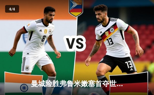 曼城险胜弗鲁米嫩塞首夺世俱杯，阿尔瓦雷斯两射一传闪耀决赛 - 4