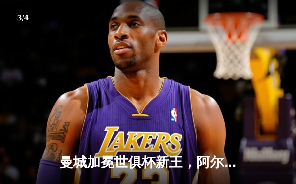 曼城加冕世俱杯新王，阿尔瓦雷斯决赛双响闪耀沙特 - 3