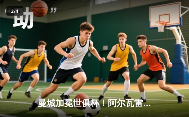 曼城加冕世俱杯！阿尔瓦雷斯闪耀决赛，蓝月亮首度登顶世界之巅 - 2