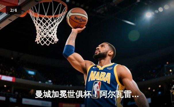 曼城加冕世俱杯！阿尔瓦雷斯双响，蓝月亮首度登顶世界之巅 - 2