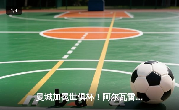 曼城加冕世俱杯！阿尔瓦雷斯双响定乾坤，蓝月军团首夺世界冠军 - 4