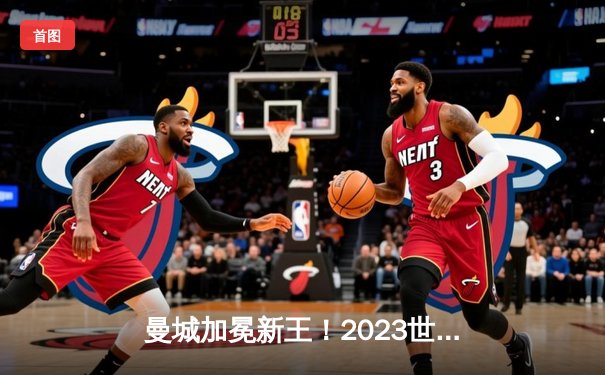 曼城加冕新王！2023世俱杯决赛4-0横扫弗鲁米嫩塞，阿尔瓦雷斯双响闪耀
