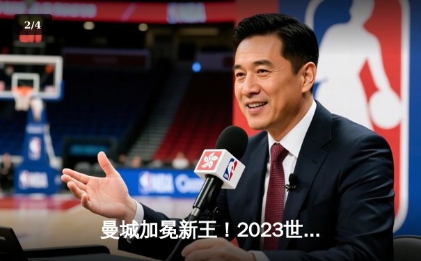 曼城加冕新王！2023世俱杯决赛4-0横扫弗鲁米嫩塞，阿尔瓦雷斯双响闪耀 - 2