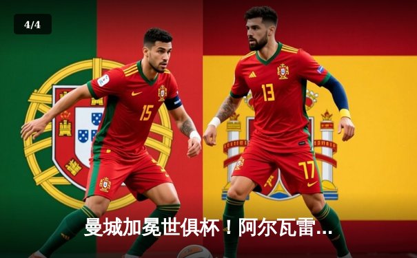 曼城加冕世俱杯！阿尔瓦雷斯双响助蓝月亮首度问鼎 - 4