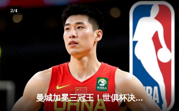 曼城加冕三冠王！世俱杯决赛4-0横扫弗鲁米嫩塞，阿尔瓦雷斯双响创历史 - 2