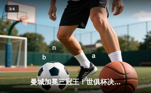 曼城加冕三冠王！世俱杯决赛4-0横扫弗鲁米嫩塞，阿尔瓦雷斯双响创历史 - 3