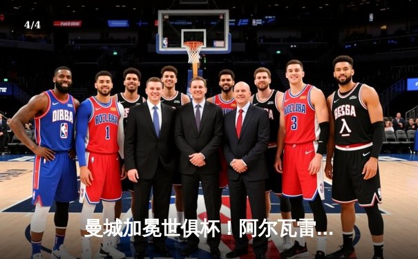 曼城加冕世俱杯！阿尔瓦雷斯双响建功，蓝月亮首夺王冠创历史 - 4