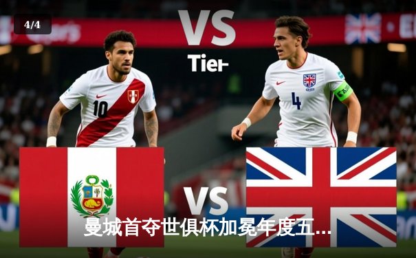 曼城首夺世俱杯加冕年度五冠王，阿尔瓦雷斯闪耀决赛梅开二度 - 4