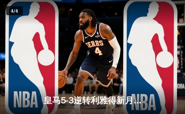 皇马5-3逆转利雅得新月夺世俱杯冠军，本泽马维尼修斯双响闪耀摩洛哥 - 4