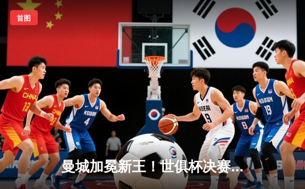 曼城加冕新王！世俱杯决赛力挫弗鲁米嫩塞，阿尔瓦雷斯闪耀梅开二度