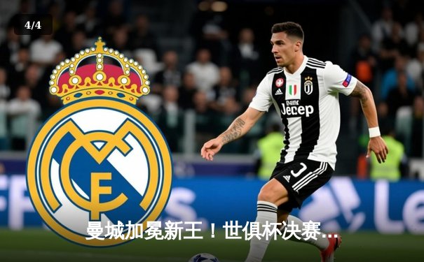 曼城加冕新王！世俱杯决赛力挫弗鲁米嫩塞，阿尔瓦雷斯闪耀梅开二度 - 4
