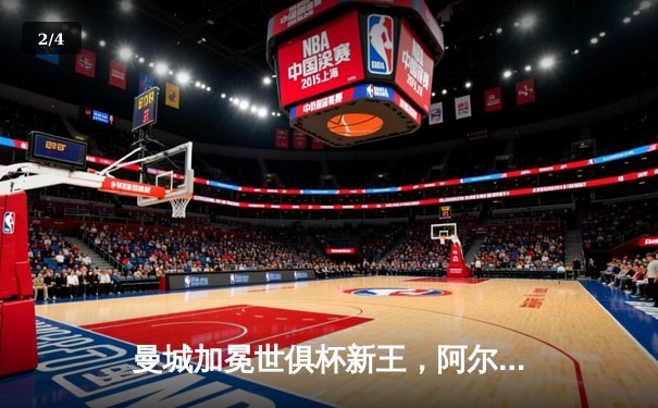 曼城加冕世俱杯新王，阿尔瓦雷斯闪耀决赛独中两元 - 2