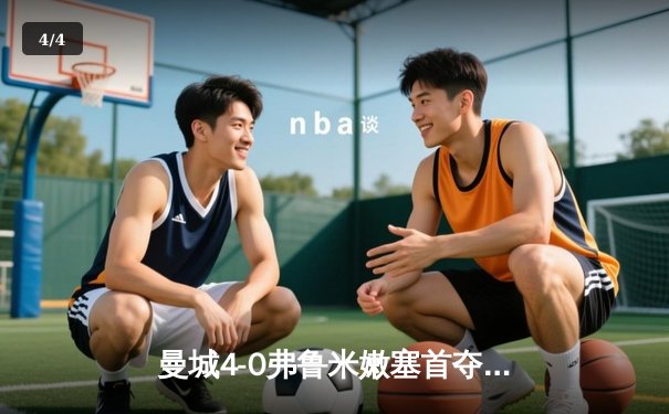 曼城4-0弗鲁米嫩塞首夺世俱杯，加冕年度四冠王 - 4