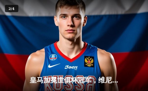 皇马加冕世俱杯冠军，维尼修斯梅开二度助球队3-1力克帕尔梅拉斯 - 2