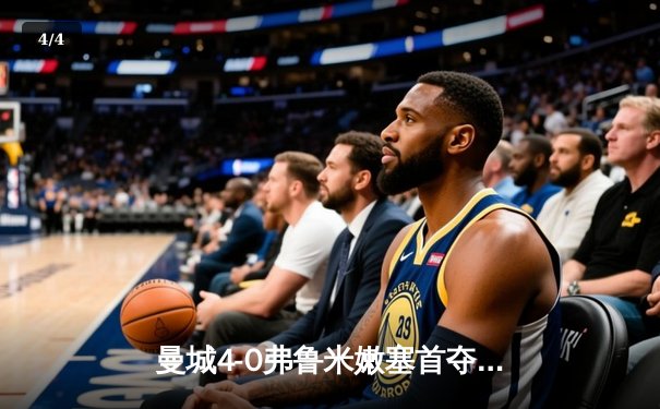 曼城4-0弗鲁米嫩塞首夺世俱杯冠军，阿尔瓦雷斯双响建功 - 4