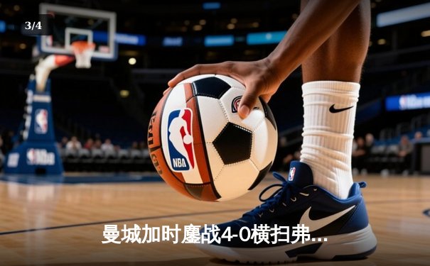 曼城加时鏖战4-0横扫弗鲁米嫩塞，首夺世俱杯铸就年度五冠伟业 - 3