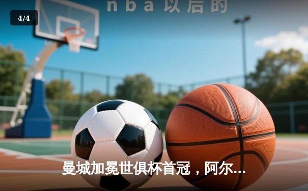 曼城加冕世俱杯首冠，阿尔瓦雷斯决赛双响闪耀吉达 - 4