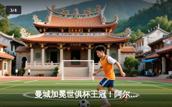 曼城加冕世俱杯王冠！阿尔瓦雷斯双响定江山 蓝月军团首度登顶世界之巅 - 3