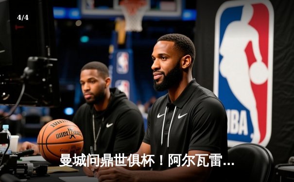 曼城问鼎世俱杯！阿尔瓦雷斯双响，蓝月亮首夺桂冠创历史 - 4