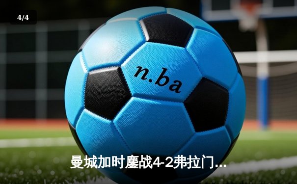 曼城加时鏖战4-2弗拉门戈首夺世俱杯，阿尔瓦雷斯双响封王 - 4