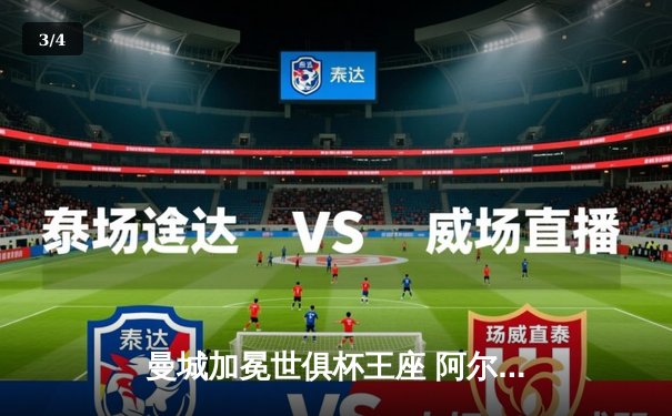 曼城加冕世俱杯王座 阿尔瓦雷斯决赛双响创历史 - 3