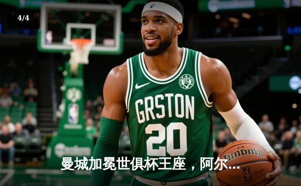 曼城加冕世俱杯王座，阿尔瓦雷斯闪耀决赛独中两元 - 4