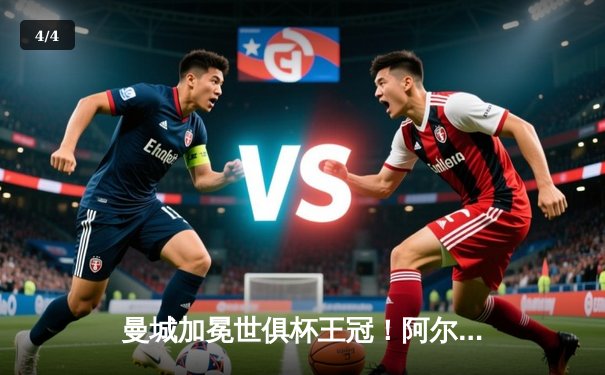 曼城加冕世俱杯王冠！阿尔瓦雷斯双响定乾坤，蓝月军团首度问鼎世界之巅 - 4