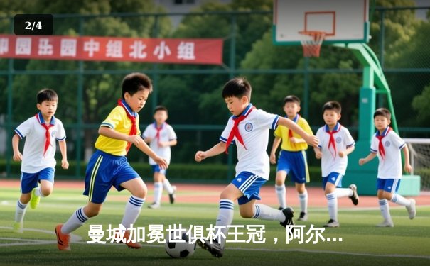 曼城加冕世俱杯王冠，阿尔瓦雷斯决赛双响闪耀沙特 - 2