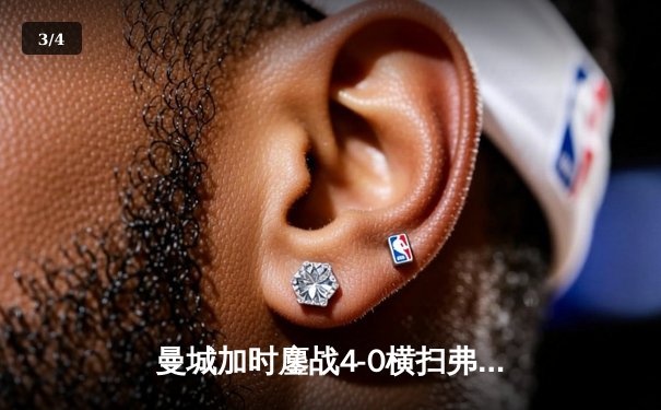 曼城加时鏖战4-0横扫弗鲁米嫩塞 首夺世俱杯铸就年度五冠伟业 - 3
