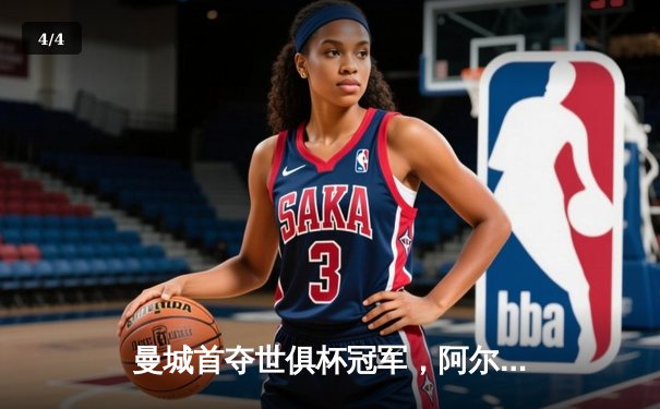 曼城首夺世俱杯冠军，阿尔瓦雷斯闪耀决赛 - 4